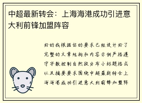 中超最新转会：上海海港成功引进意大利前锋加盟阵容