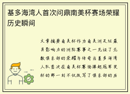 基多海湾人首次问鼎南美杯赛场荣耀历史瞬间
