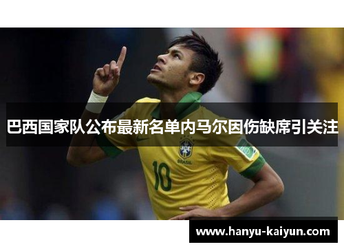 巴西国家队公布最新名单内马尔因伤缺席引关注