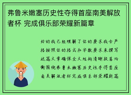 弗鲁米嫩塞历史性夺得首座南美解放者杯 完成俱乐部荣耀新篇章