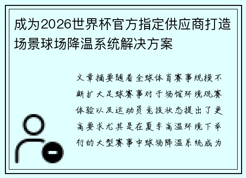 成为2026世界杯官方指定供应商打造场景球场降温系统解决方案
