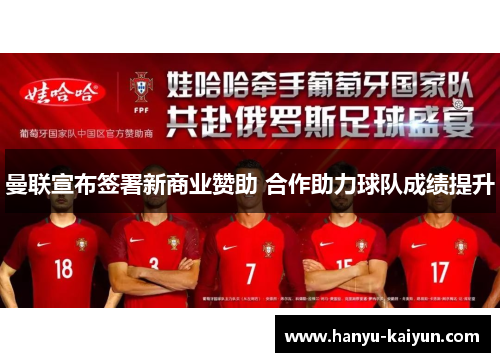 曼联宣布签署新商业赞助 合作助力球队成绩提升