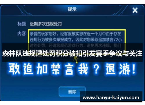 森林队违规遭处罚积分被扣引发赛季争议与关注 森林队违规遭处罚积分被扣引发赛季争议与关注
