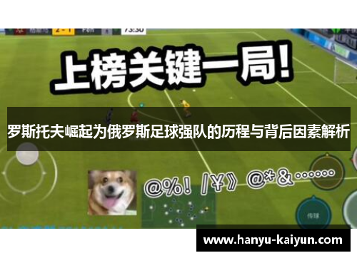 罗斯托夫崛起为俄罗斯足球强队的历程与背后因素解析