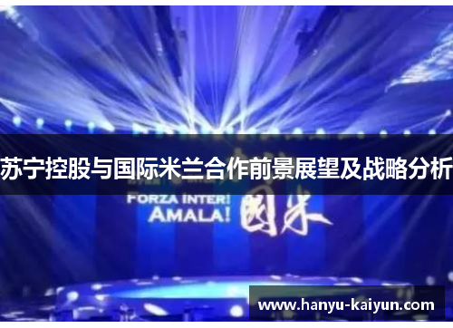 苏宁控股与国际米兰合作前景展望及战略分析