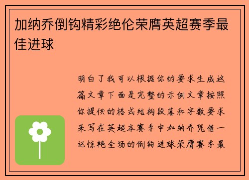 加纳乔倒钩精彩绝伦荣膺英超赛季最佳进球 加纳乔倒钩精彩绝伦荣膺英超赛季最佳进球