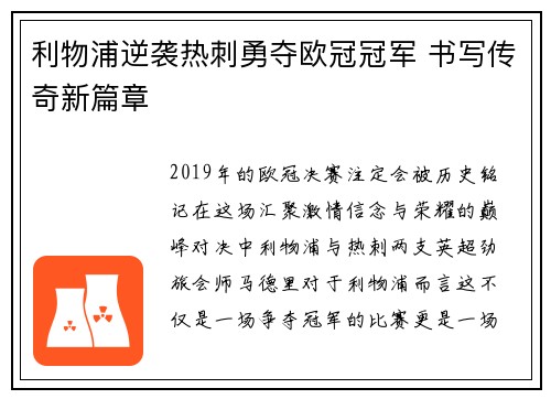 利物浦逆袭热刺勇夺欧冠冠军 书写传奇新篇章 利物浦逆袭热刺勇夺欧冠冠军 书写传奇新篇章