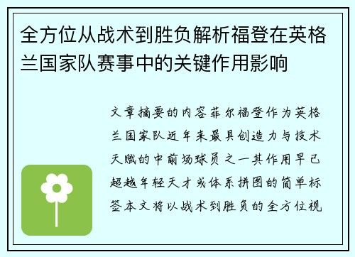 全方位从战术到胜负解析福登在英格兰国家队赛事中的关键作用影响 全方位从战术到胜负解析福登在英格兰国家队赛事中的关键作用影响
