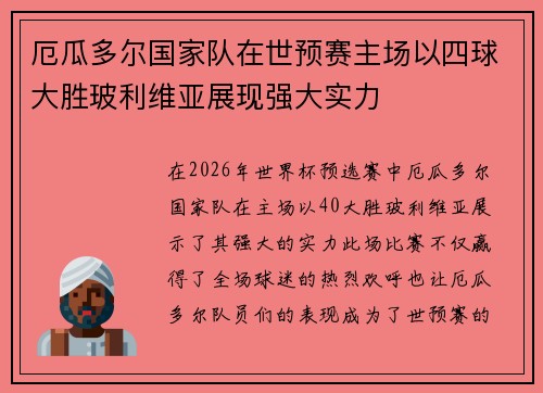厄瓜多尔国家队在世预赛主场以四球大胜玻利维亚展现强大实力 厄瓜多尔国家队在世预赛主场以四球大胜玻利维亚展现强大实力