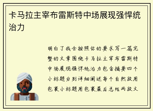 卡马拉主宰布雷斯特中场展现强悍统治力 卡马拉主宰布雷斯特中场展现强悍统治力