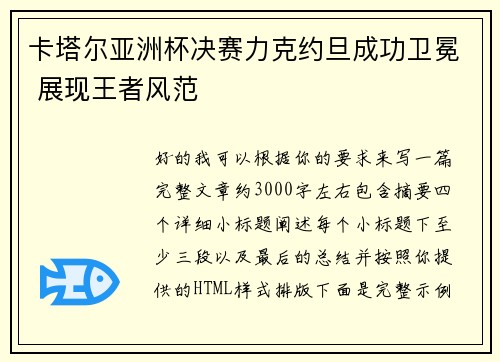 卡塔尔亚洲杯决赛力克约旦成功卫冕 展现王者风范 卡塔尔亚洲杯决赛力克约旦成功卫冕 展现王者风范