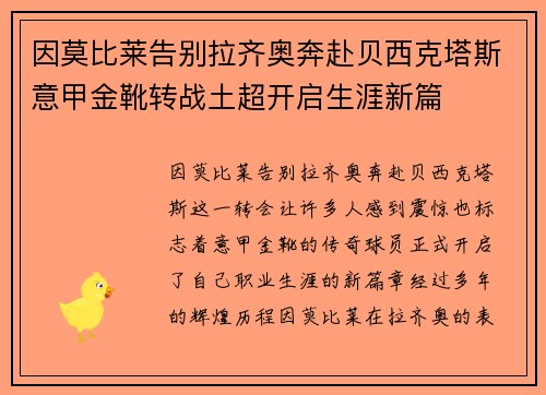 因莫比莱告别拉齐奥奔赴贝西克塔斯意甲金靴转战土超开启生涯新篇 因莫比莱告别拉齐奥奔赴贝西克塔斯意甲金靴转战土超开启生涯新篇