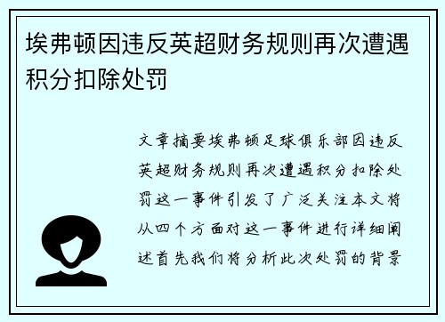 埃弗顿因违反英超财务规则再次遭遇积分扣除处罚 埃弗顿因违反英超财务规则再次遭遇积分扣除处罚
