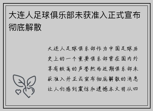 大连人足球俱乐部未获准入正式宣布彻底解散 大连人足球俱乐部未获准入正式宣布彻底解散