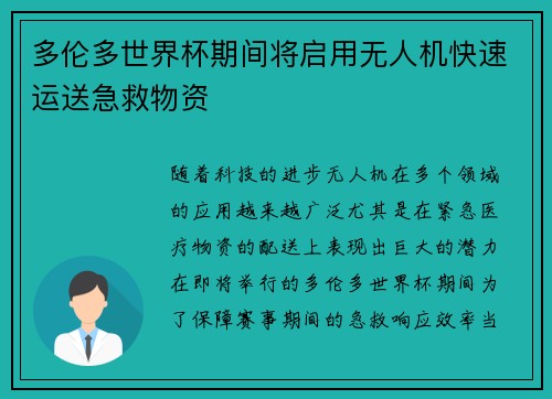 多伦多世界杯期间将启用无人机快速运送急救物资 多伦多世界杯期间将启用无人机快速运送急救物资