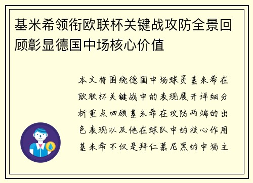 基米希领衔欧联杯关键战攻防全景回顾彰显德国中场核心价值 基米希领衔欧联杯关键战攻防全景回顾彰显德国中场核心价值
