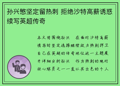 孙兴慜坚定留热刺 拒绝沙特高薪诱惑续写英超传奇 孙兴慜坚定留热刺 拒绝沙特高薪诱惑续写英超传奇