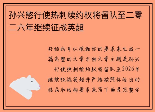 孙兴慜行使热刺续约权将留队至二零二六年继续征战英超 孙兴慜行使热刺续约权将留队至二零二六年继续征战英超