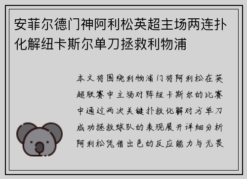 安菲尔德门神阿利松英超主场两连扑化解纽卡斯尔单刀拯救利物浦 安菲尔德门神阿利松英超主场两连扑化解纽卡斯尔单刀拯救利物浦