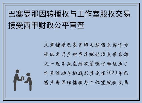 巴塞罗那因转播权与工作室股权交易接受西甲财政公平审查