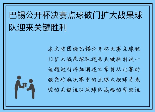 巴锡公开杯决赛点球破门扩大战果球队迎来关键胜利 巴锡公开杯决赛点球破门扩大战果球队迎来关键胜利