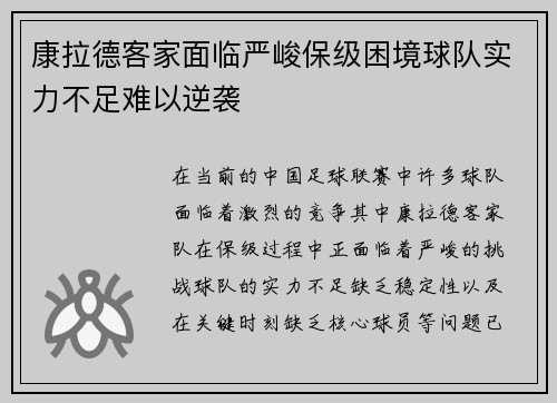 康拉德客家面临严峻保级困境球队实力不足难以逆袭 康拉德客家面临严峻保级困境球队实力不足难以逆袭
