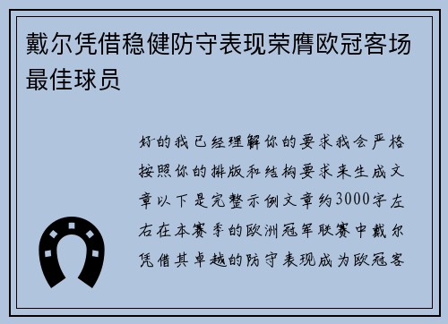 戴尔凭借稳健防守表现荣膺欧冠客场最佳球员 戴尔凭借稳健防守表现荣膺欧冠客场最佳球员