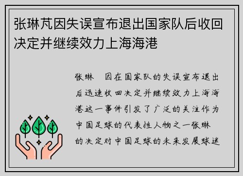 张琳芃因失误宣布退出国家队后收回决定并继续效力上海海港 张琳芃因失误宣布退出国家队后收回决定并继续效力上海海港