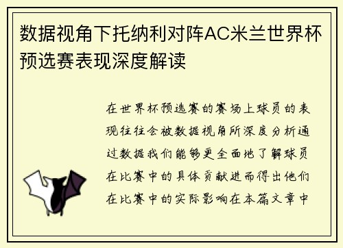 数据视角下托纳利对阵AC米兰世界杯预选赛表现深度解读 数据视角下托纳利对阵AC米兰世界杯预选赛表现深度解读