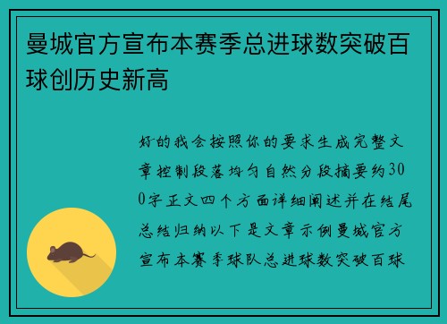 曼城官方宣布本赛季总进球数突破百球创历史新高 曼城官方宣布本赛季总进球数突破百球创历史新高