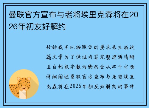 曼联官方宣布与老将埃里克森将在2026年初友好解约 曼联官方宣布与老将埃里克森将在2026年初友好解约