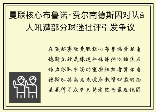 曼联核心布鲁诺·费尔南德斯因对队友大吼遭部分球迷批评引发争议 曼联核心布鲁诺·费尔南德斯因对队友大吼遭部分球迷批评引发争议