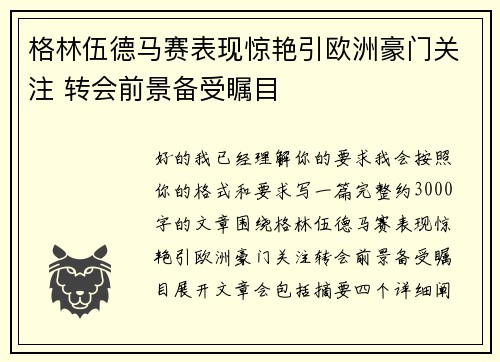 格林伍德马赛表现惊艳引欧洲豪门关注 转会前景备受瞩目 格林伍德马赛表现惊艳引欧洲豪门关注 转会前景备受瞩目