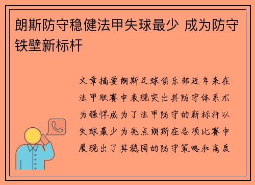 朗斯防守稳健法甲失球最少 成为防守铁壁新标杆 朗斯防守稳健法甲失球最少 成为防守铁壁新标杆
