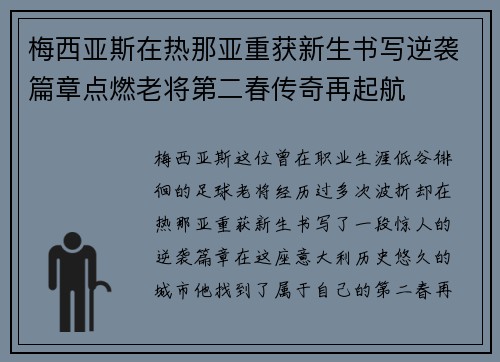 梅西亚斯在热那亚重获新生书写逆袭篇章点燃老将第二春传奇再起航 梅西亚斯在热那亚重获新生书写逆袭篇章点燃老将第二春传奇再起航