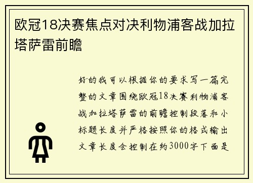 欧冠18决赛焦点对决利物浦客战加拉塔萨雷前瞻 欧冠18决赛焦点对决利物浦客战加拉塔萨雷前瞻