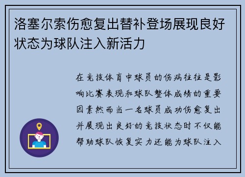 洛塞尔索伤愈复出替补登场展现良好状态为球队注入新活力 洛塞尔索伤愈复出替补登场展现良好状态为球队注入新活力
