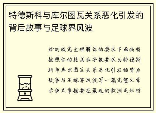 特德斯科与库尔图瓦关系恶化引发的背后故事与足球界风波 特德斯科与库尔图瓦关系恶化引发的背后故事与足球界风波