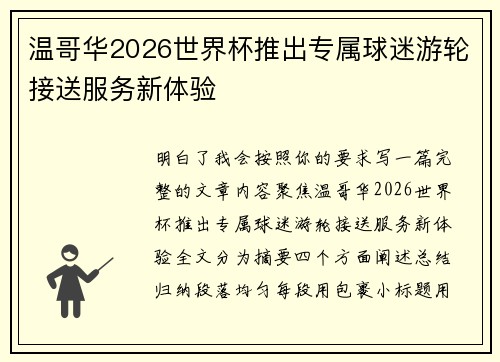 温哥华2026世界杯推出专属球迷游轮接送服务新体验 温哥华2026世界杯推出专属球迷游轮接送服务新体验