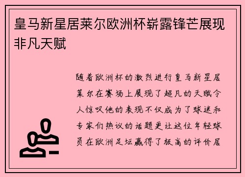 皇马新星居莱尔欧洲杯崭露锋芒展现非凡天赋