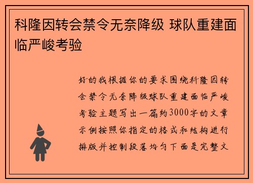 科隆因转会禁令无奈降级 球队重建面临严峻考验 科隆因转会禁令无奈降级 球队重建面临严峻考验