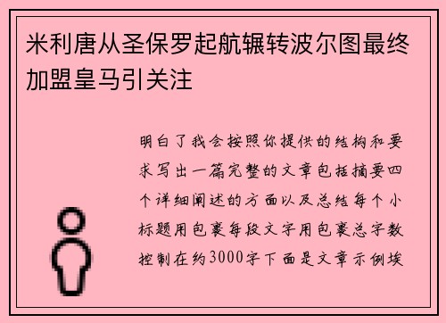 米利唐从圣保罗起航辗转波尔图最终加盟皇马引关注 米利唐从圣保罗起航辗转波尔图最终加盟皇马引关注