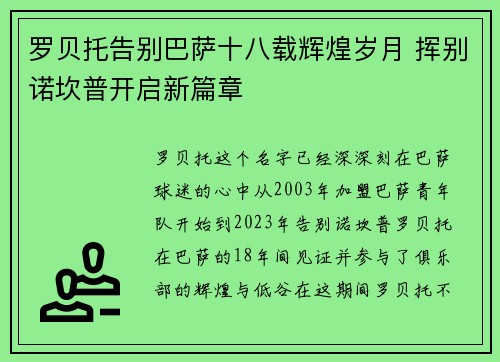 罗贝托告别巴萨十八载辉煌岁月 挥别诺坎普开启新篇章 罗贝托告别巴萨十八载辉煌岁月 挥别诺坎普开启新篇章
