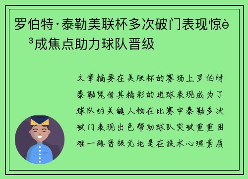 罗伯特·泰勒美联杯多次破门表现惊艳成焦点助力球队晋级 罗伯特·泰勒美联杯多次破门表现惊艳成焦点助力球队晋级