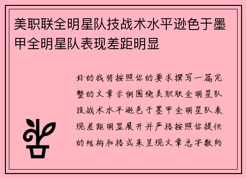美职联全明星队技战术水平逊色于墨甲全明星队表现差距明显 美职联全明星队技战术水平逊色于墨甲全明星队表现差距明显