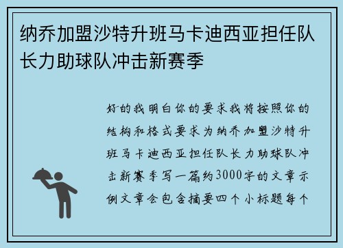 纳乔加盟沙特升班马卡迪西亚担任队长力助球队冲击新赛季 纳乔加盟沙特升班马卡迪西亚担任队长力助球队冲击新赛季