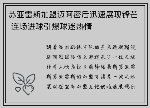 苏亚雷斯加盟迈阿密后迅速展现锋芒 连场进球引爆球迷热情 苏亚雷斯加盟迈阿密后迅速展现锋芒 连场进球引爆球迷热情