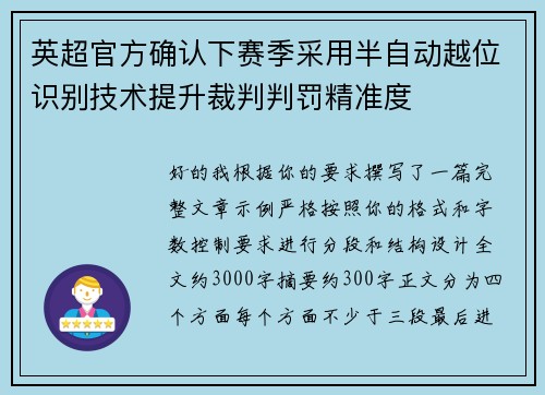 英超官方确认下赛季采用半自动越位识别技术提升裁判判罚精准度 英超官方确认下赛季采用半自动越位识别技术提升裁判判罚精准度