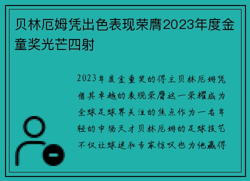 贝林厄姆凭出色表现荣膺2023年度金童奖光芒四射