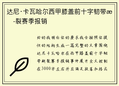 达尼·卡瓦哈尔西甲膝盖前十字韧带断裂赛季报销
